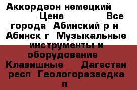 Аккордеон немецкий Walstainer › Цена ­ 11 500 - Все города, Абинский р-н, Абинск г. Музыкальные инструменты и оборудование » Клавишные   . Дагестан респ.,Геологоразведка п.